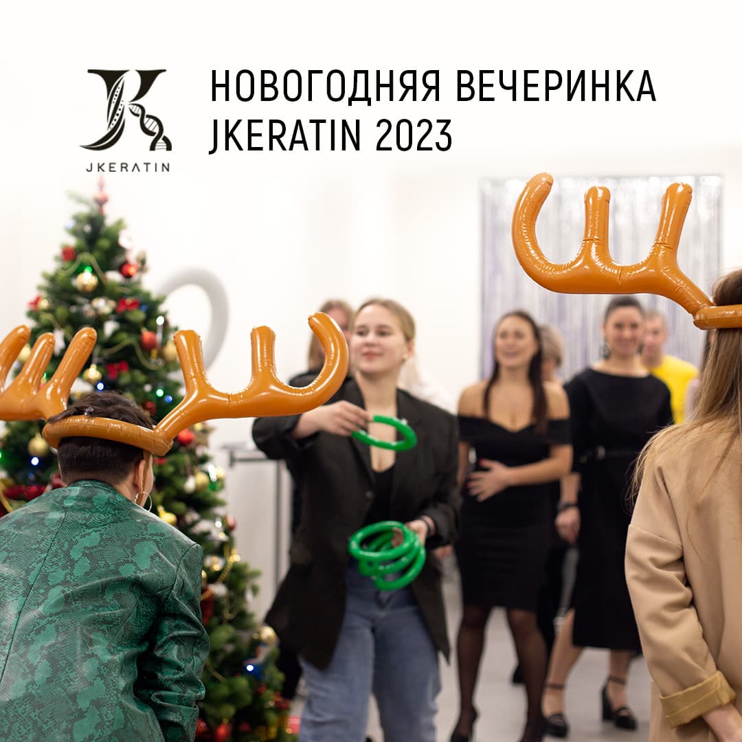 Новогодняя вечеринка JKeratin 2023